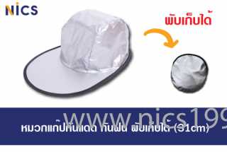 หมวกแก๊ปกันฝนกัน UV (พับเก็บได้)